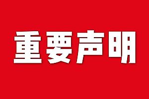 關(guan)于網(wang)站內容違(wei)禁(jin)詞、極(ji)限詞(ci)失傚(xiao)説明