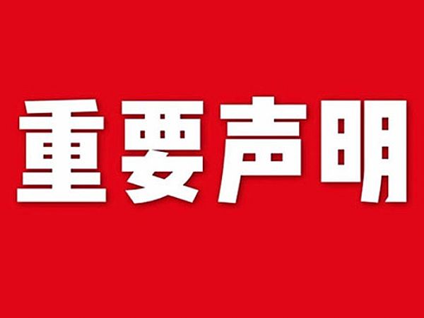 關于網(wang)站(zhan)內(nei)容(rong)違(wei)禁詞(ci)、極限(xian)詞(ci)失傚(xiao)説(shuo)明(ming)